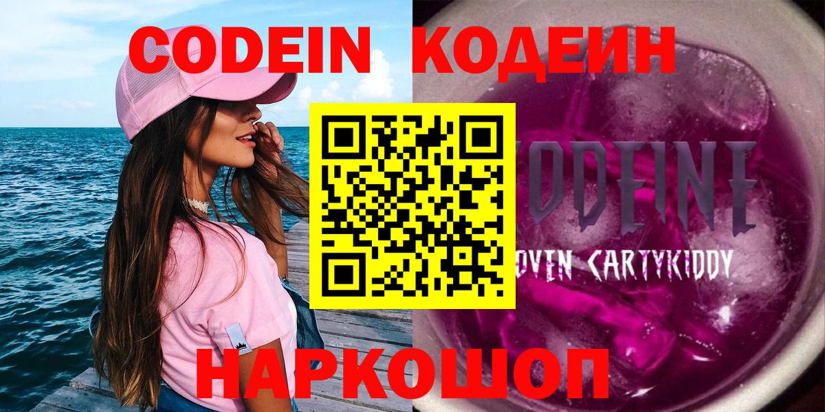 Старый Оскол  Кодеин Purple Drank  Кодеиновый сироп Lean Purple Drank  Вход с VPN 